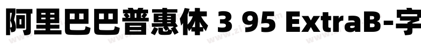阿里巴巴普惠体 3 95 ExtraB字体转换